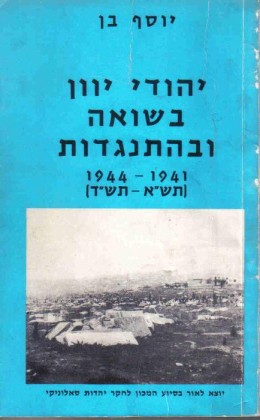 יהודי יוון בשואה ובהתנגדות 1941-1944