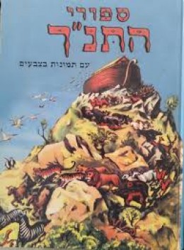 ספורי התנך בתמונות