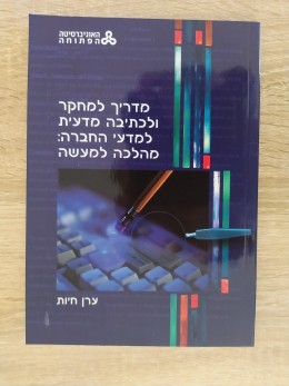 מדריך למחקר ולכתיבה מדעית למדעי החברה מהלכה למעשה