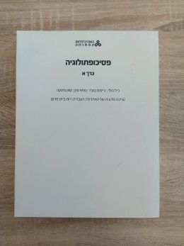 פסיכופתולוגיה