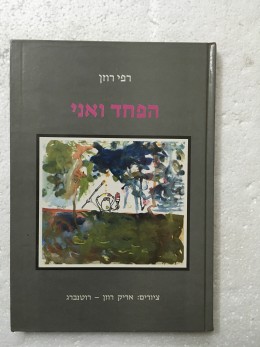 הפחד ואני