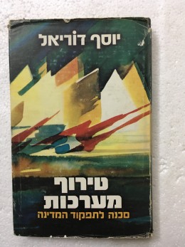 טירוף מערכות