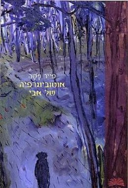 אוטוביוגרפיה של אבי