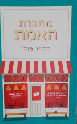 מחברת האמת