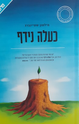 כעלה נידף