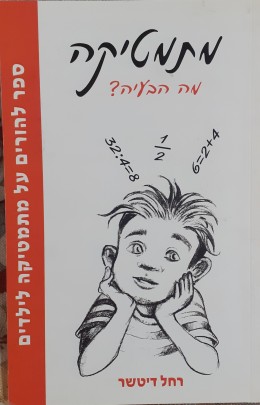 מתמטיקה מה הבעיה?