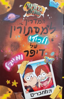 המדריך המסתורין ולכיף של דיפר ומייבל