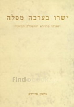 ישרו בערבה מסלה : ישעיהו ברוידא וההנהלה הציונית / גדעון ברוידא