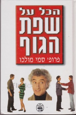 הכל על שפת הגוף