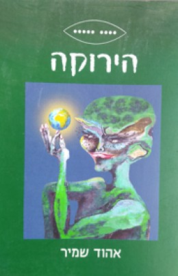 הירוקה