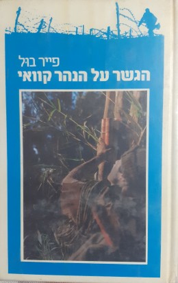 הגשר על הנהר קוואי