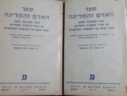 ספר האדם והמדינה כרכים א-ב דברי מחשבה וחזון על סדרי החברה והמדינה מימי קדם עד למהפכה הצרפתית