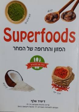 המזון והתרופה של המחר Superfoods