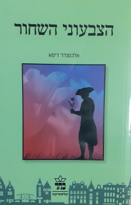 הצבעוני השחור