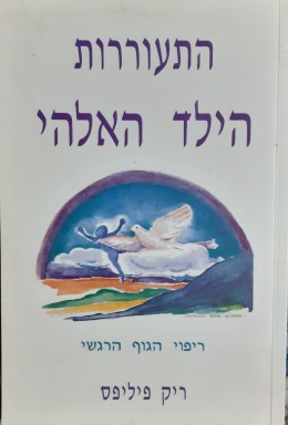התעוררות הילד האלהי ריפוי הגוף הרגשי