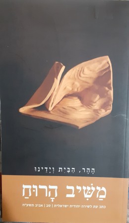 משיב,הרוח סב ההר,הבית וידינו כתב עת לשירה יהודית ישראלית