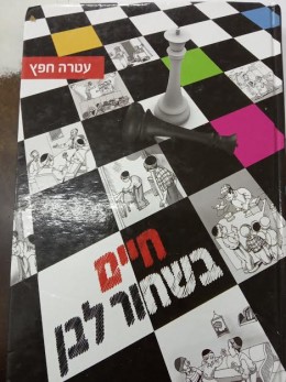 חיים בשחור לבן