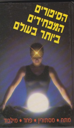 הסיפורים המפחידים ביותר בעולם