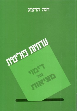 עדתיות פוליטית - דימוי מול מציאות
