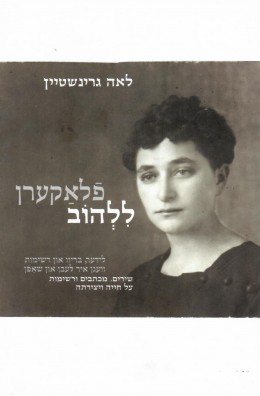 פלאקערן - ללהוב: שירים, מכתבים ורשימות על חייה ויצירתה