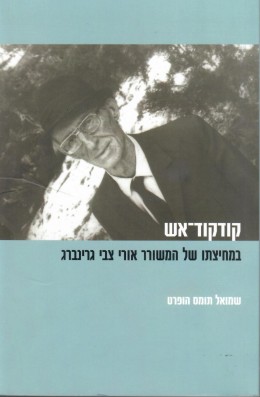 קודקוד אש - במחיצתו של המשורר אורי צבי גרינברג (חדש לגמרי!)