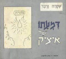 דמעתו של איציק / 1963