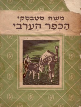 הכפר הערבי - פרקי הוי