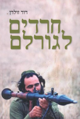 חרדים לגורלם