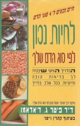 לחיות נכון לפי סוג הדם שלך / ד