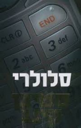 סלולרי