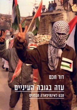 עזה בגובה העיניים