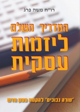 המדריך השלם ליזמות עסקית 