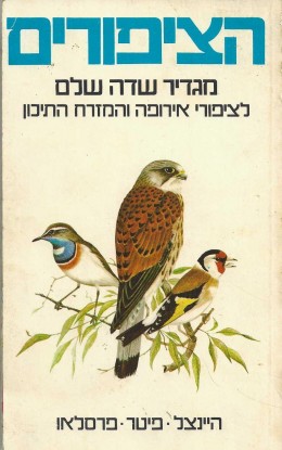 הציפורים//מגדיר שדה שלם לציפורי אירופה והמזרח התיכון