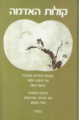 קולות האדמה // קטעים נבחרים מכתביו של החכם הסיני צ'ואנג-טסה