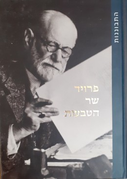 פרויד שר הטבעות התבוננות