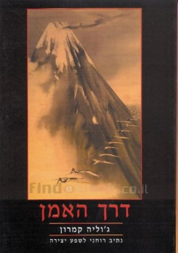 דרך האמן - נתיב רוחני לשפע יצירה