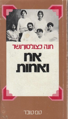 אח ואחות (במצב טוב המחיר כולל משלוח)