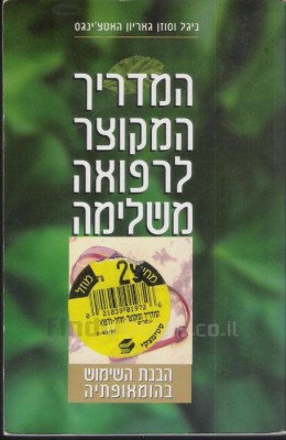 המדריך המקוצר לרפואה משלימה