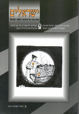 ישראלים - כתב עת רב תחומי לחקר ישראל / כרך 3 סתיו תשע