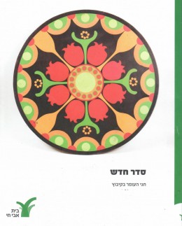 סדר חדש - חגי העומר בקיבוץ / קטלוג תערוכה (חדש לגמרי!)