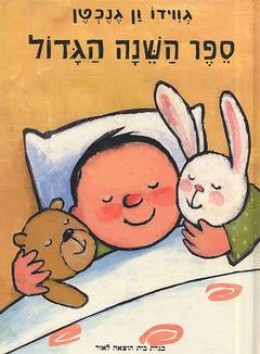 ספר השינה הגדול