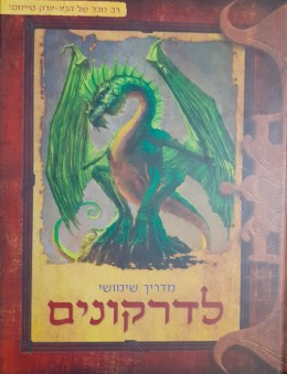 מדריך שימושי לדרקונים