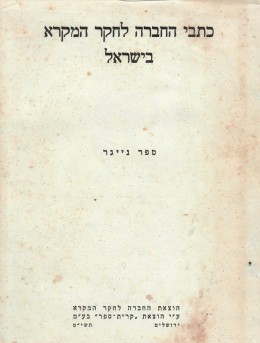 ספר נייגר - כתבי החברה לחקר המקרא (במצב ט