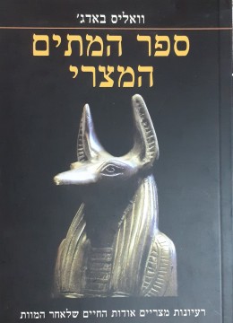 ספר המתים המצרי