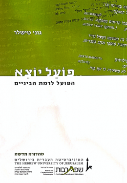 פועל יוצא - הפועל לרמות הביניים