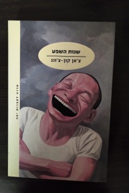 שנות השפע