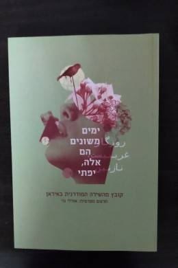 ימים משונים הם אלה