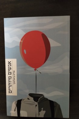 אנשים מיותרים