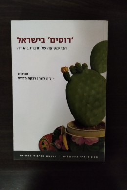 רוסים בישראל - הפרגמטיקה של תרבות בהגירה