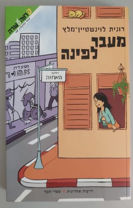 מעבר לפינה